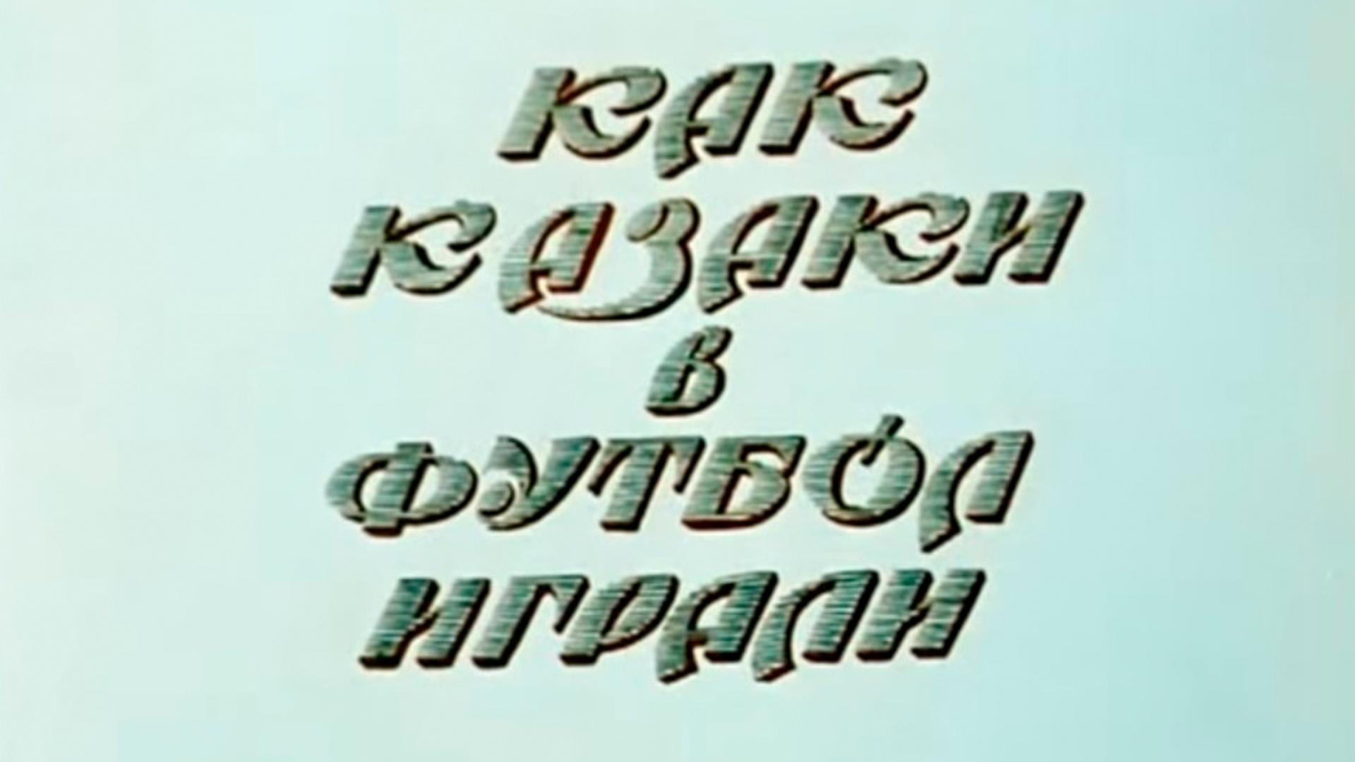 Как казаки в футбол играли (kak-kazaki-v-futbol-igrali) Мультфильм 1970