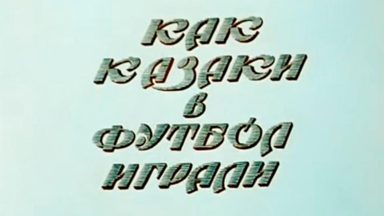 Постер Как казаки в футбол играли