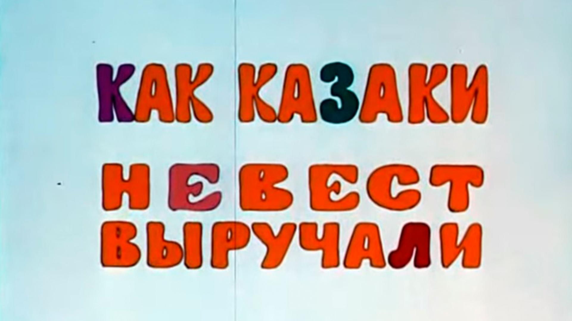 Как казаки невест выручали (kak-kazaki-nevest-vyruchali) Мультфильм 1973