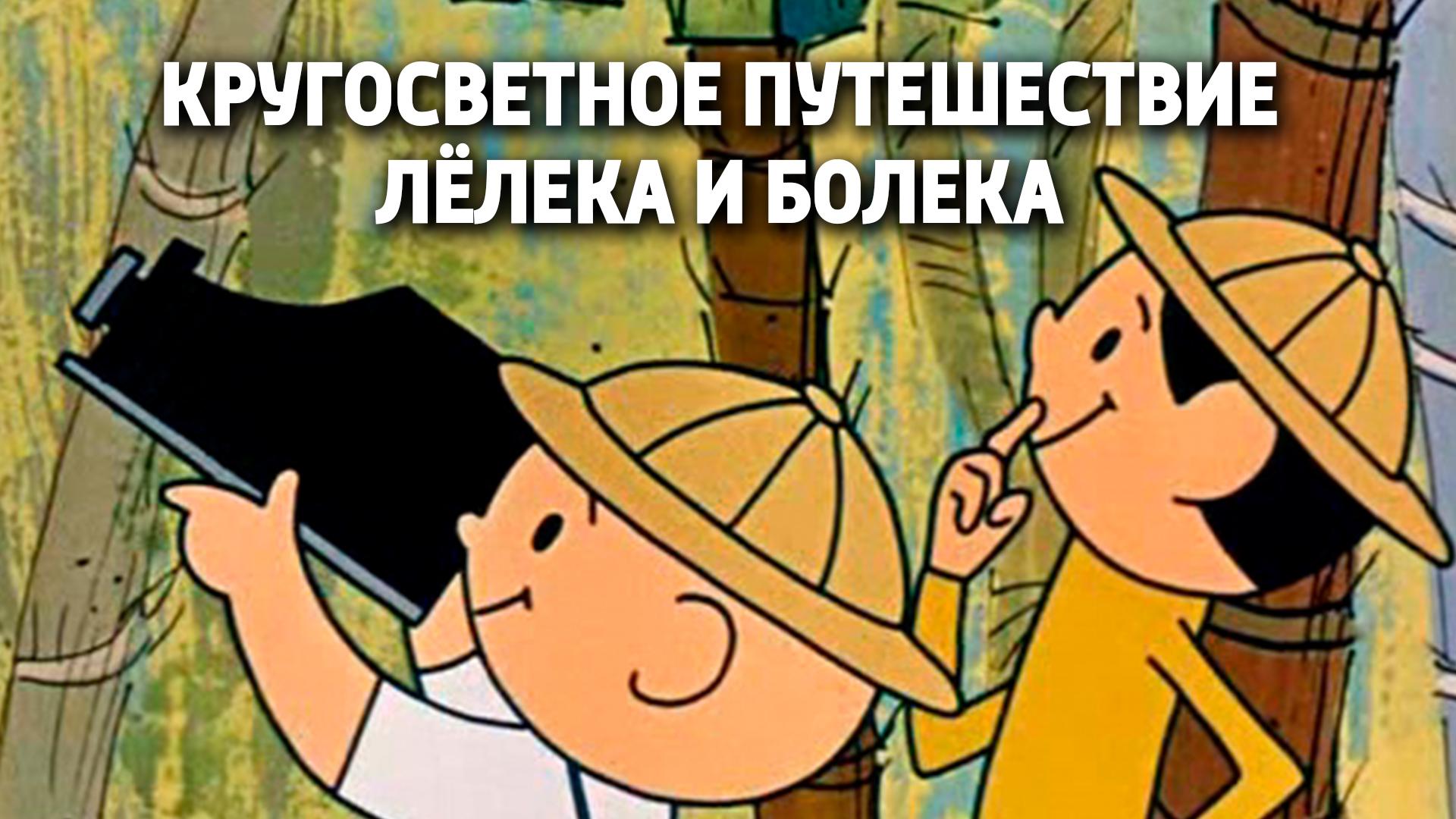 Кругосветное путешествие Лёлека и Болека (krugosvetnoe-puteshestvie-leleka-i-boleka) Мультсериал 1978
