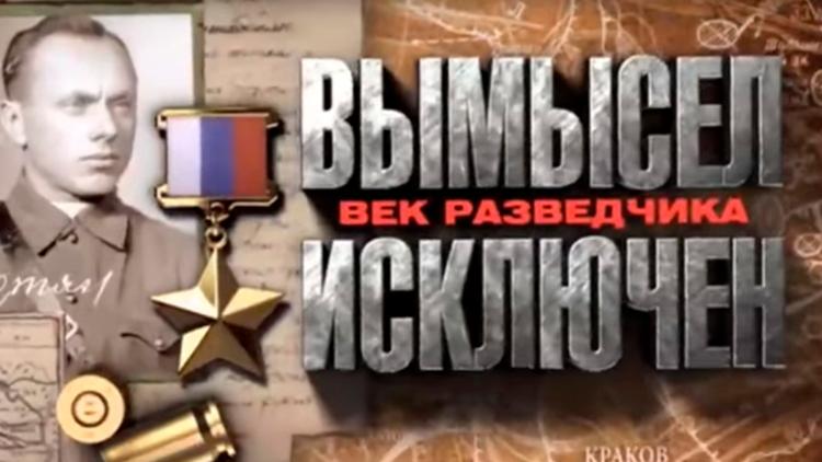 Постер Вымысел исключён. Век разведчика