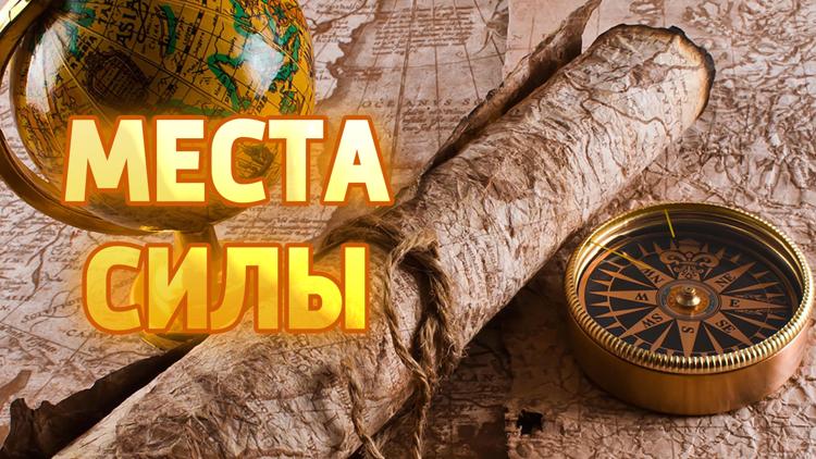 Постер Места силы