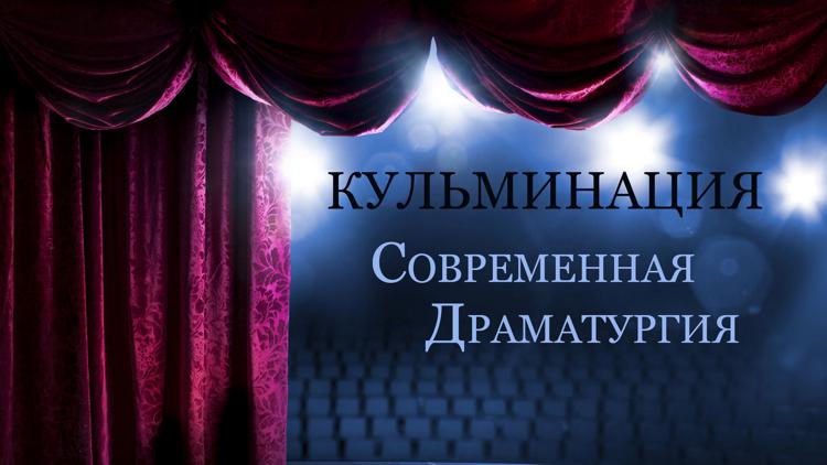 Постер Кульминация. Современная драматургия