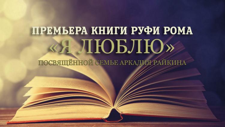 Постер Премьера книги Руфи Рома «Я люблю», посвящённой семье Аркадия Райкина