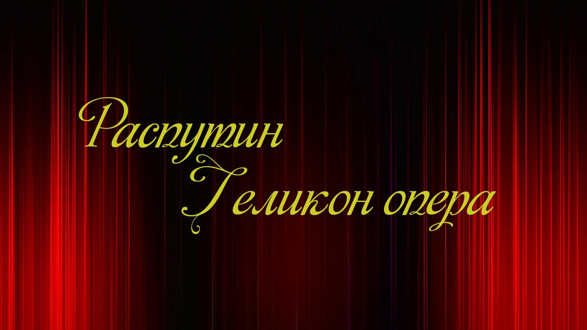 Распутин. Геликон опера (rasputin-gelikon-opera) Спектакль