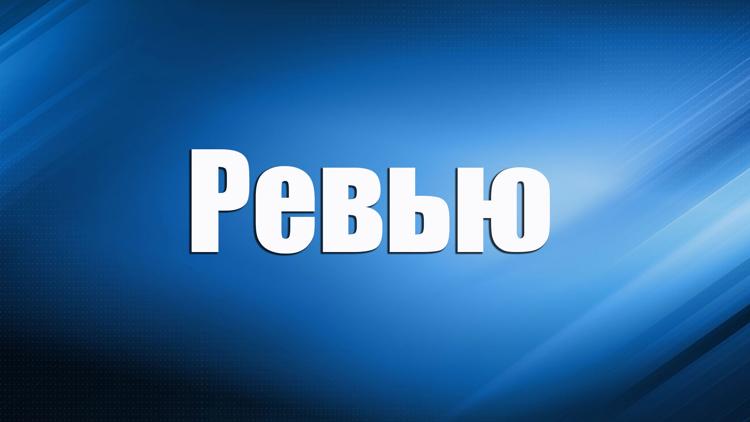 Постер Ревью