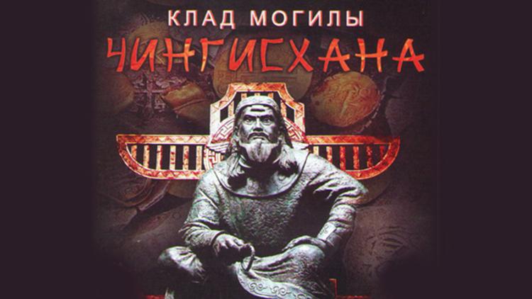 Постер Клад могилы Чингисхана