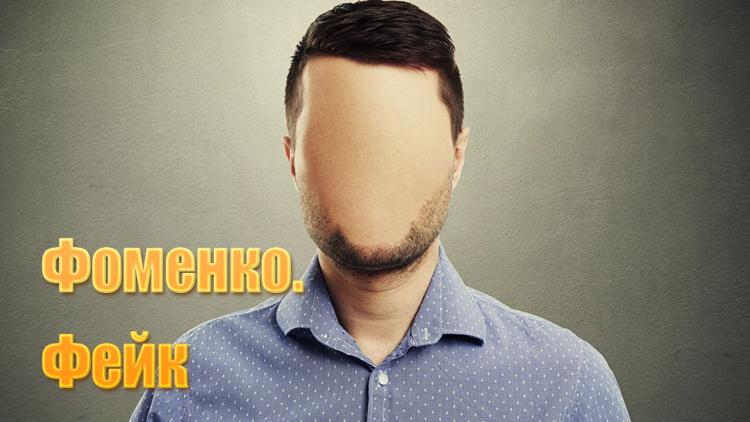 Постер Фоменко фейк