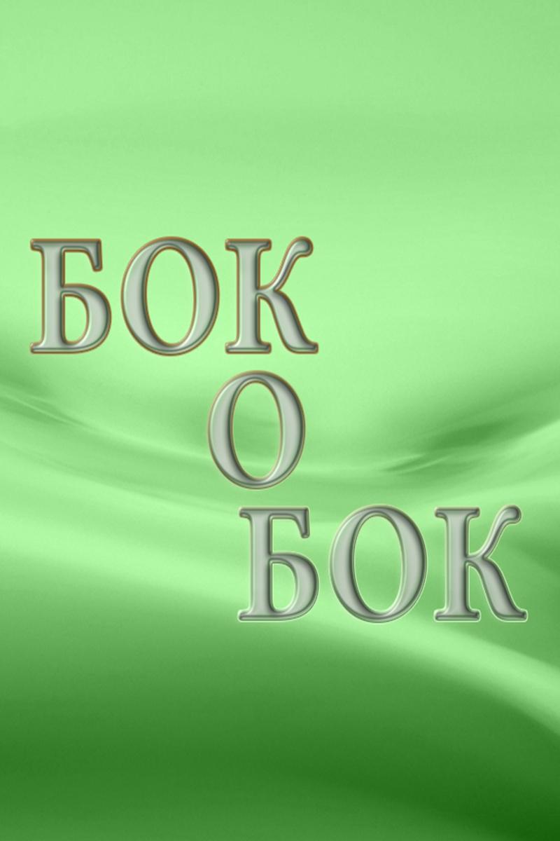 Бок о бок (bok-o-bok) Познавательное