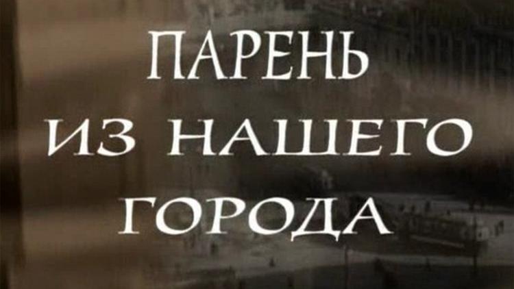 Постер Николай Крючков. Парень из нашего города