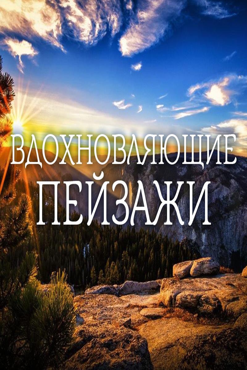 Вдохновляющие пейзажи (vdohnovljajuschie-pejzazhi) Познавательное