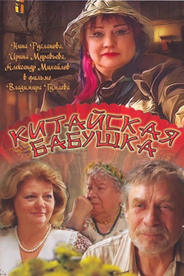 Китайская бабушка (kitajskaja-babushka) Фильм 2009