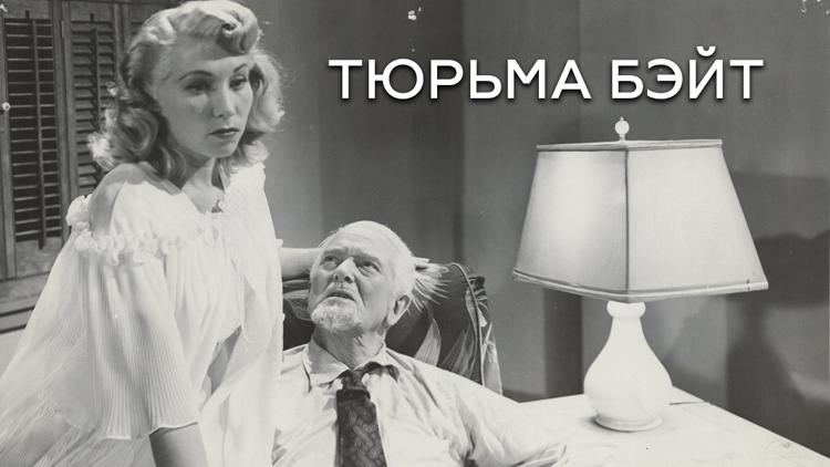 Постер Тюрьма Бэйт