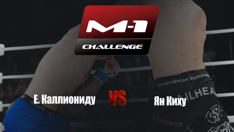 Постер Following M-1. M-1 Challenge 100. Е.Каллиониду vs Ян Киху