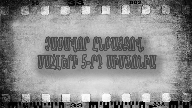 Постер Չափավոր ընթացքով. Մահլերի 5-րդ սիմֆոնիա