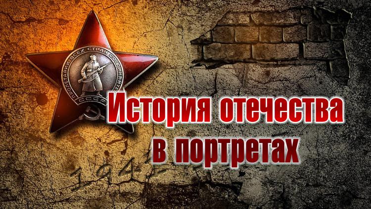 Постер История отечества в портретах