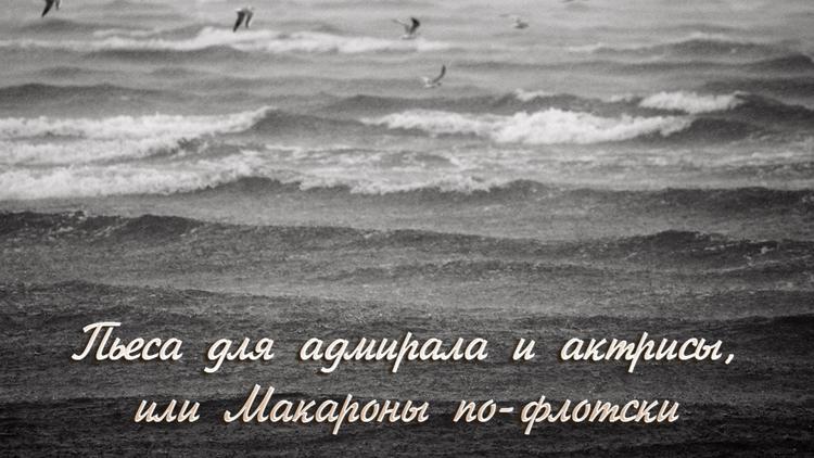 Постер Пьеса для адмирала и актрисы, или Макароны по-флотски