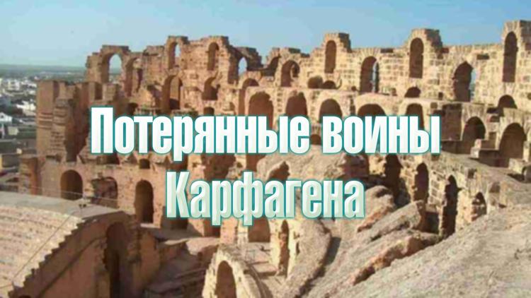 Постер Потерянные воины Карфагена