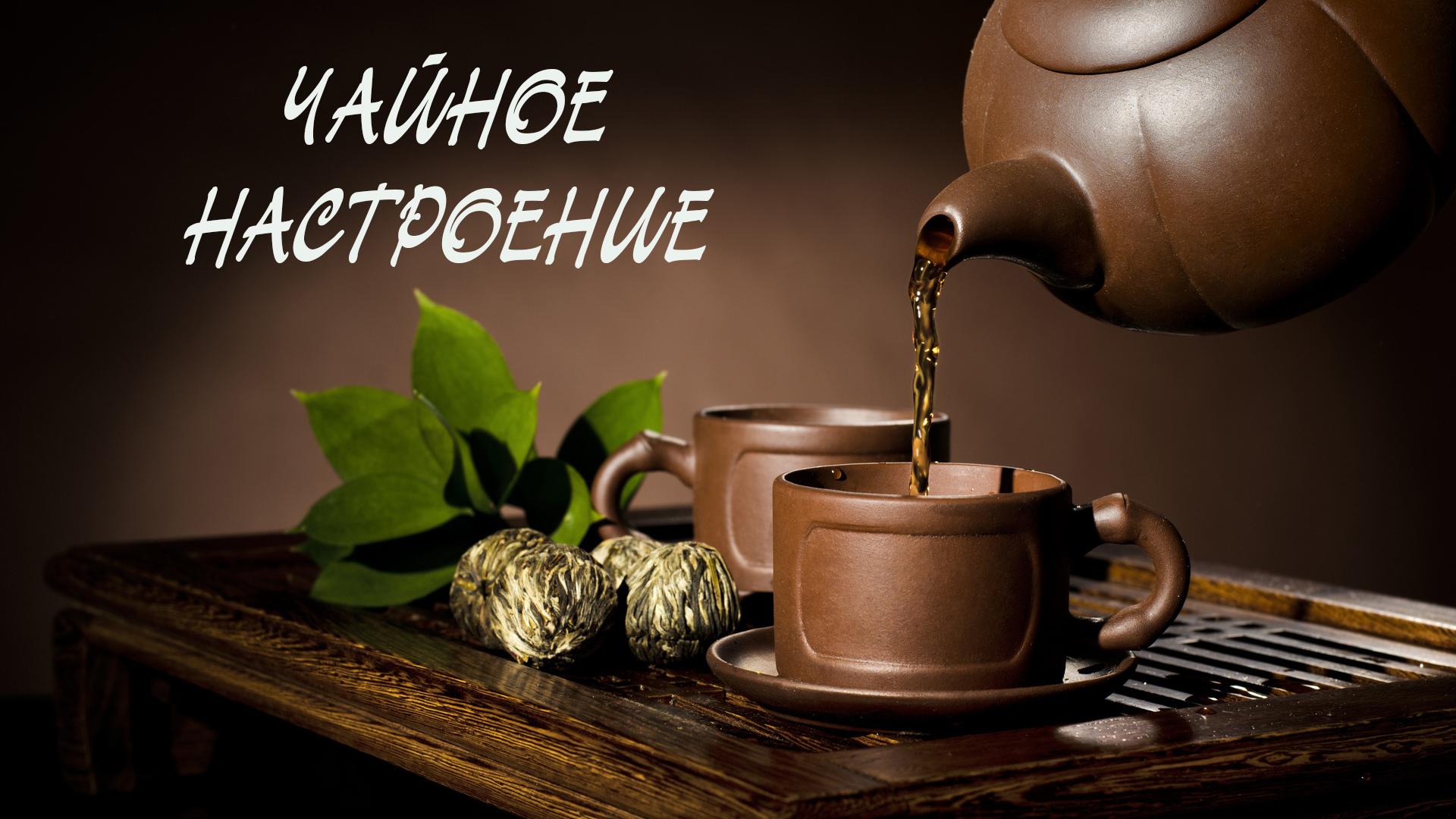 Чайное настроение (chajnoe-nastroenie) Досуг, хобби