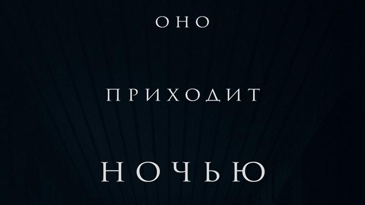 Постер Оно приходит ночью