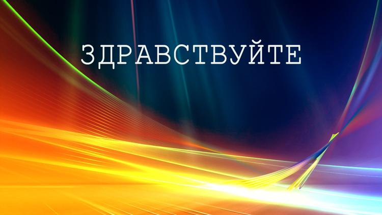 Постер Здравствуйте