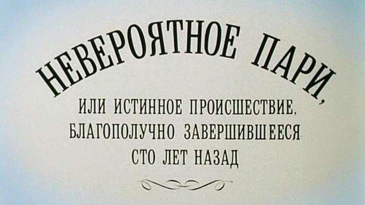 Постер Невероятное пари, или Истинное происшествие, благополучно завершившееся сто лет назад