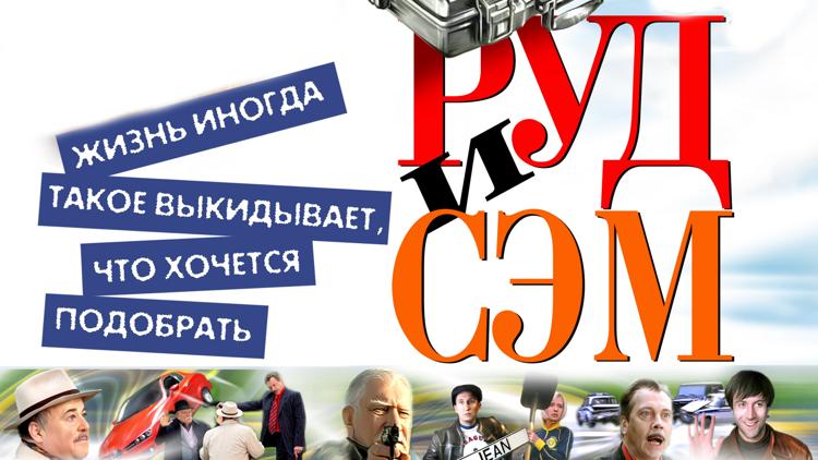 Постер Руд и Сэм