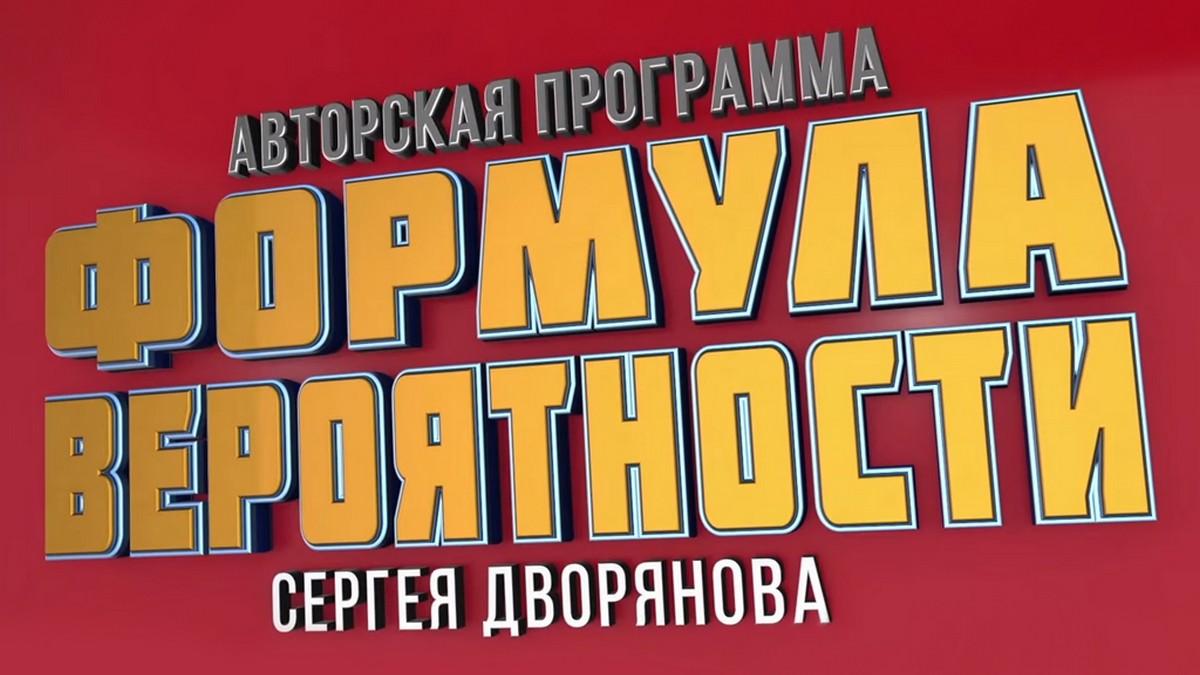 Формула вероятности (formula-verojatnosti) Ток-шоу