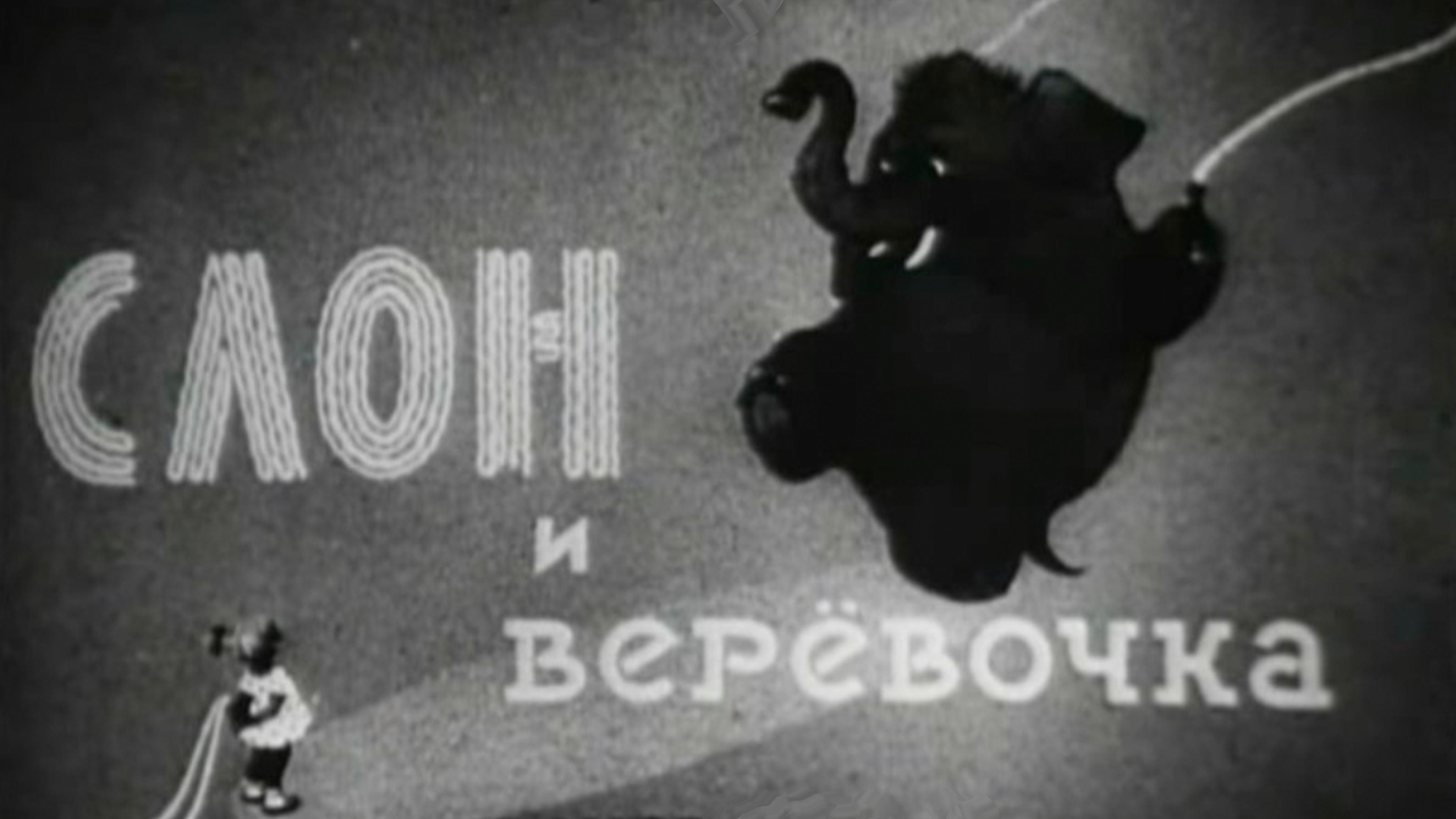 Слон и верёвочка (slon-i-verevochka) Фильм 1945