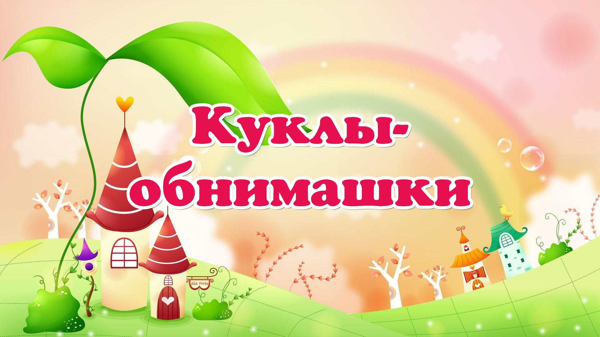 Куклы-обнимашки (kukly-obnimashki) Досуг, хобби