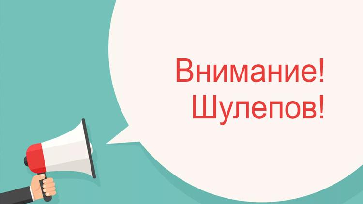 Постер Внимание! Шулепов!