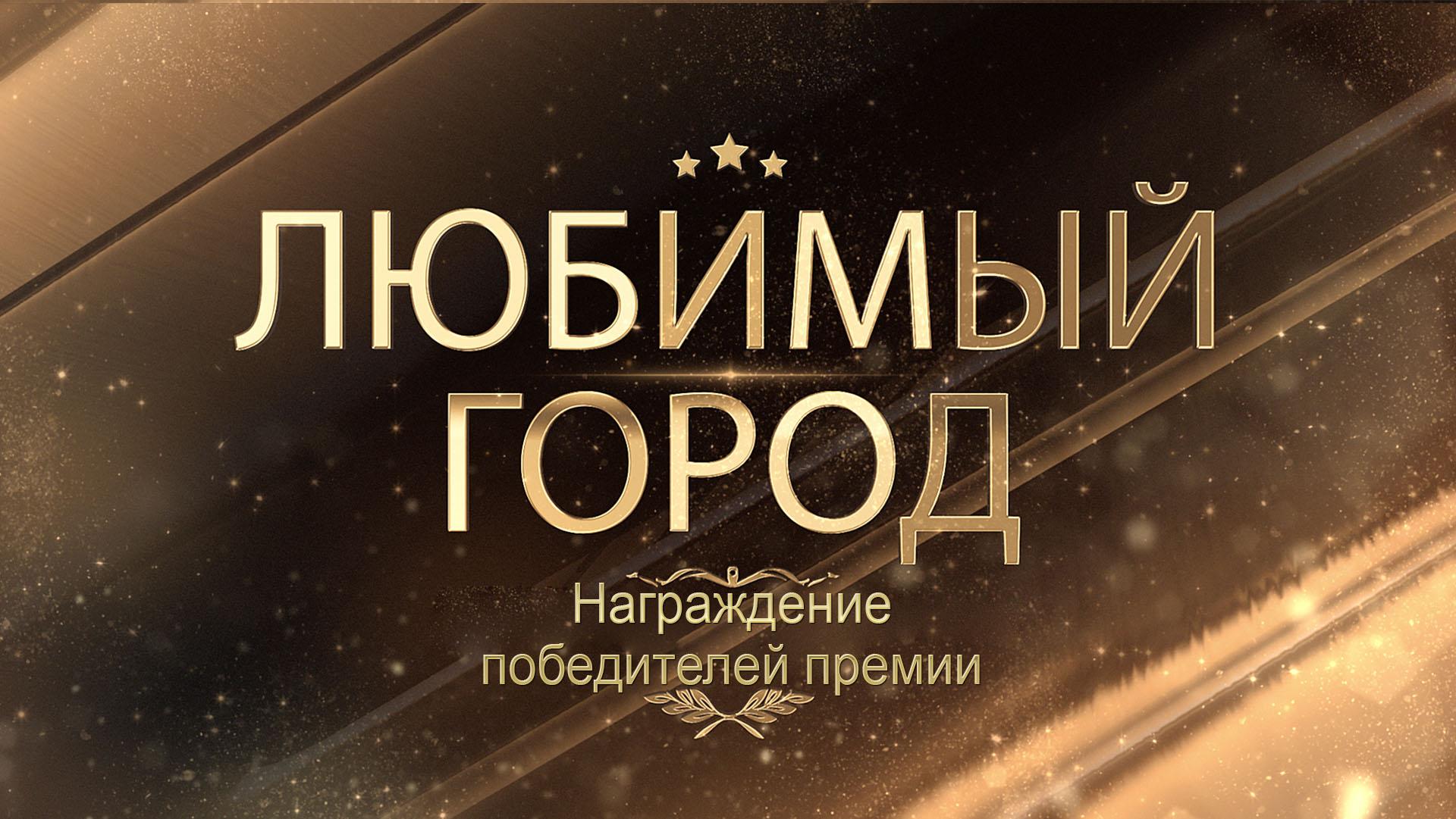 Награждение победителей премии «Любимый город» (nagrazhdenie-pobeditelej-premii-ljubimyj-gorod) Досуг, хобби