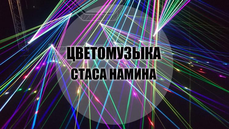 Постер Цветомузыка Стаса Намина