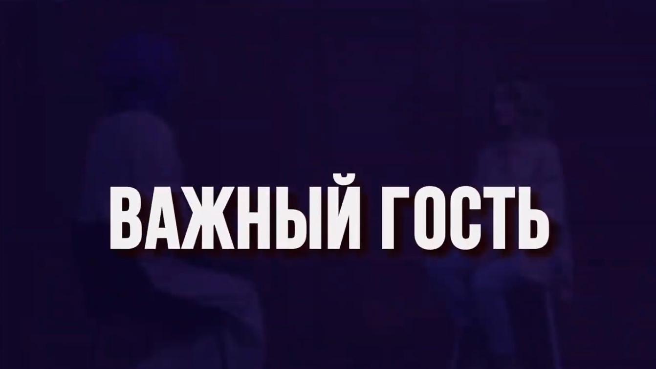 Важный гость (vazhnyj-gost) Ток-шоу