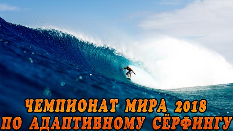 Постер Чемпионат мира 2018 по адаптивному сёрфингу