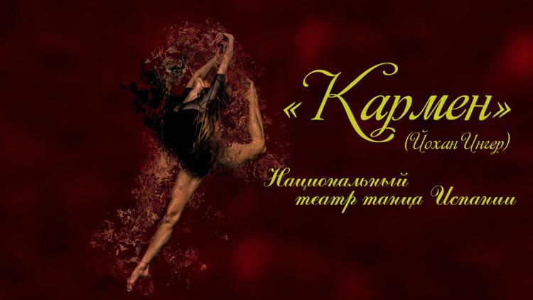 Постер «Кармен» (Йохан Ингер). Национальный театр танца Испании (Compañía Nacional de Danza)