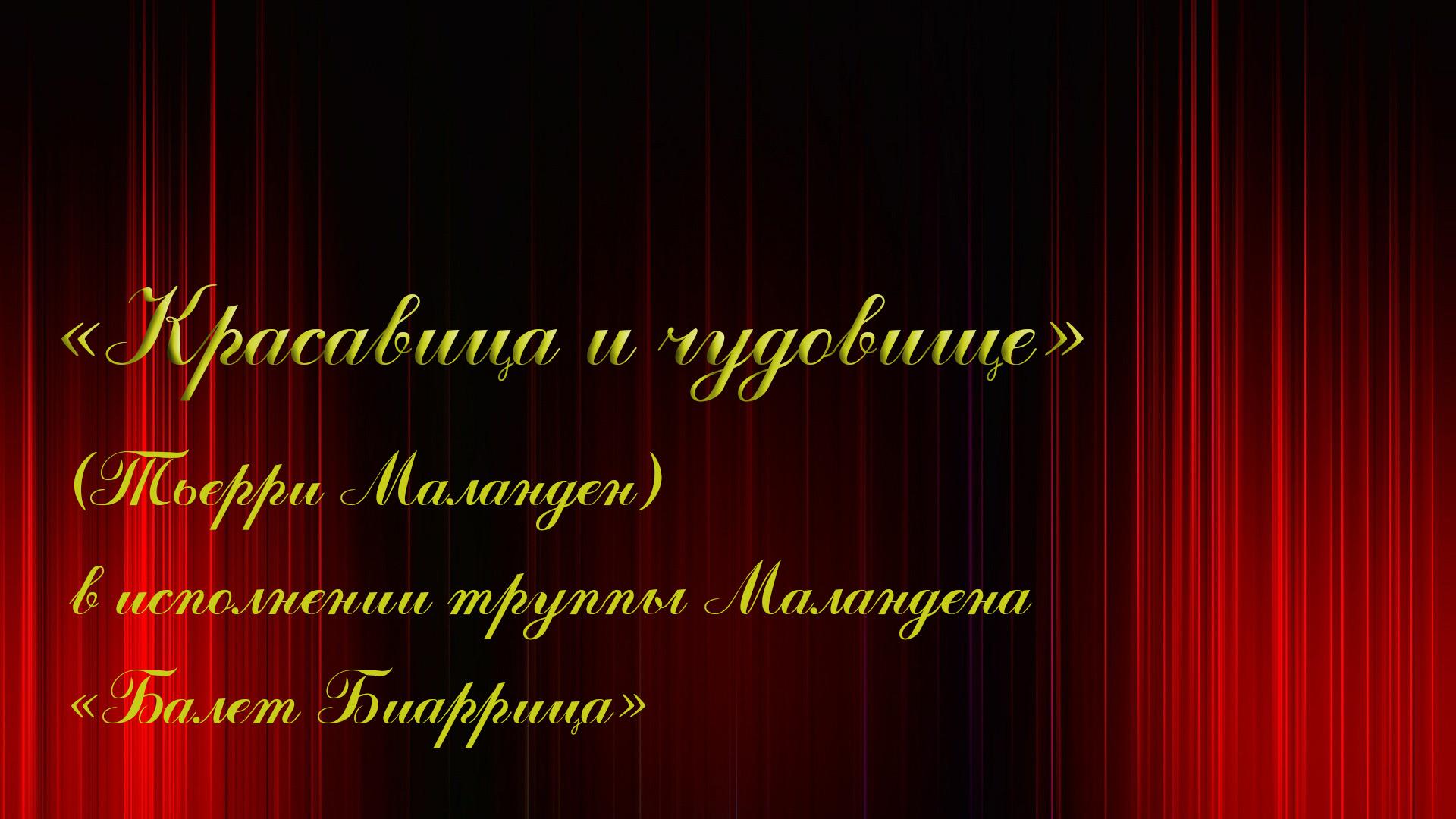 «Красавица и чудовище» (Тьерри Маланден) в исполнении труппы Маландена «Балет Биаррица» (krasavitsa-i-chudovische-terri-malanden-v-ispolnenii-truppy-malandena-balet-biarritsa) Музыка