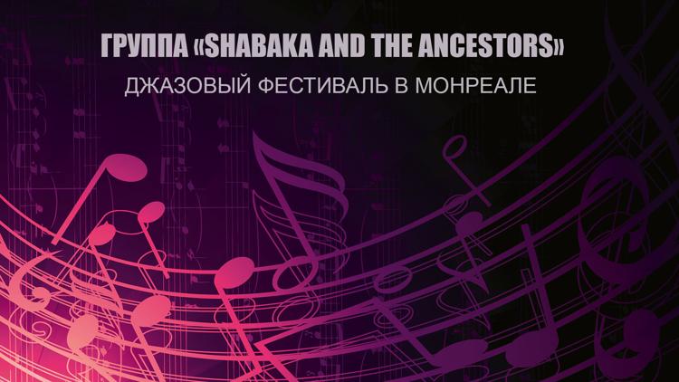 Постер Группа «Shabaka and the Ancestors». Джазовый фестиваль в Монреале