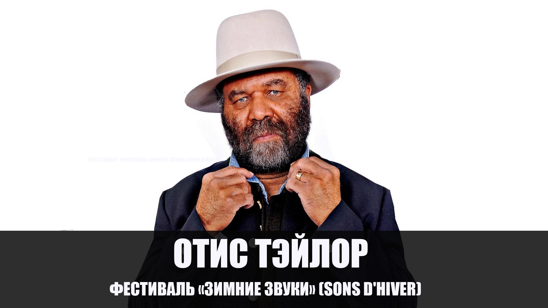 Отис Тэйлор. Фестиваль «Зимние звуки» (Sons d'hiver) (otis-tejlor-festival-zimnie-zvuki-sons-dhiver) Музыка