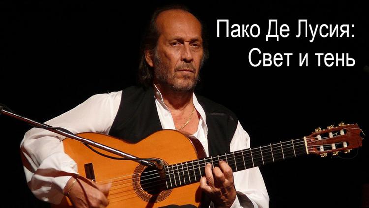 Постер Пако Де Лусия: Свет и тень