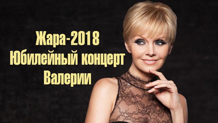 Постер Жара-2018. Юбилейный концерт Валерии