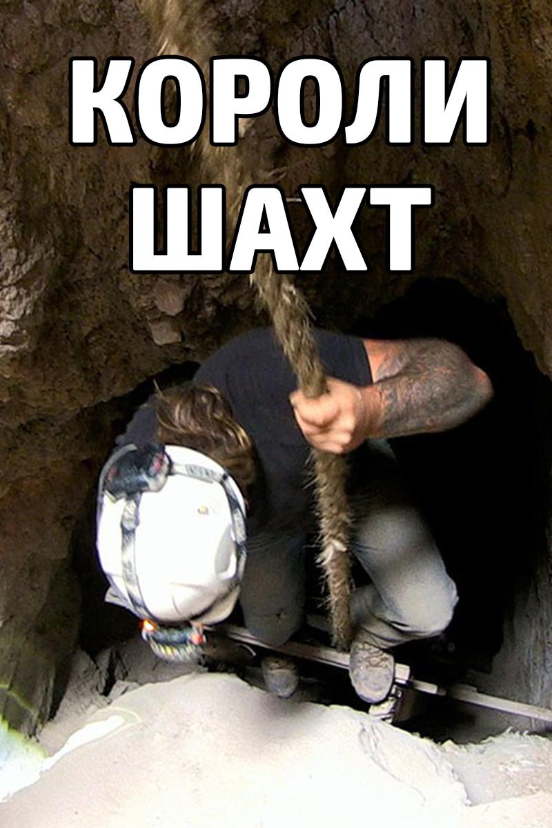 Короли шахт (koroli-shaht) Документальный сериал