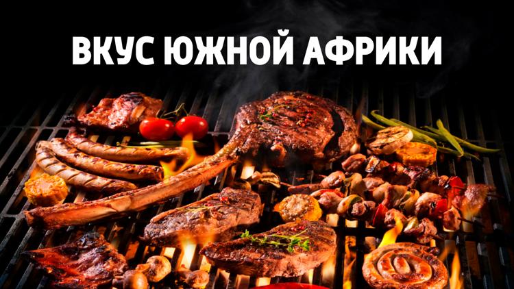 Постер Вкус Южной Африки