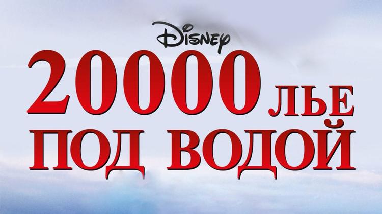 Постер 20000 лье под водой