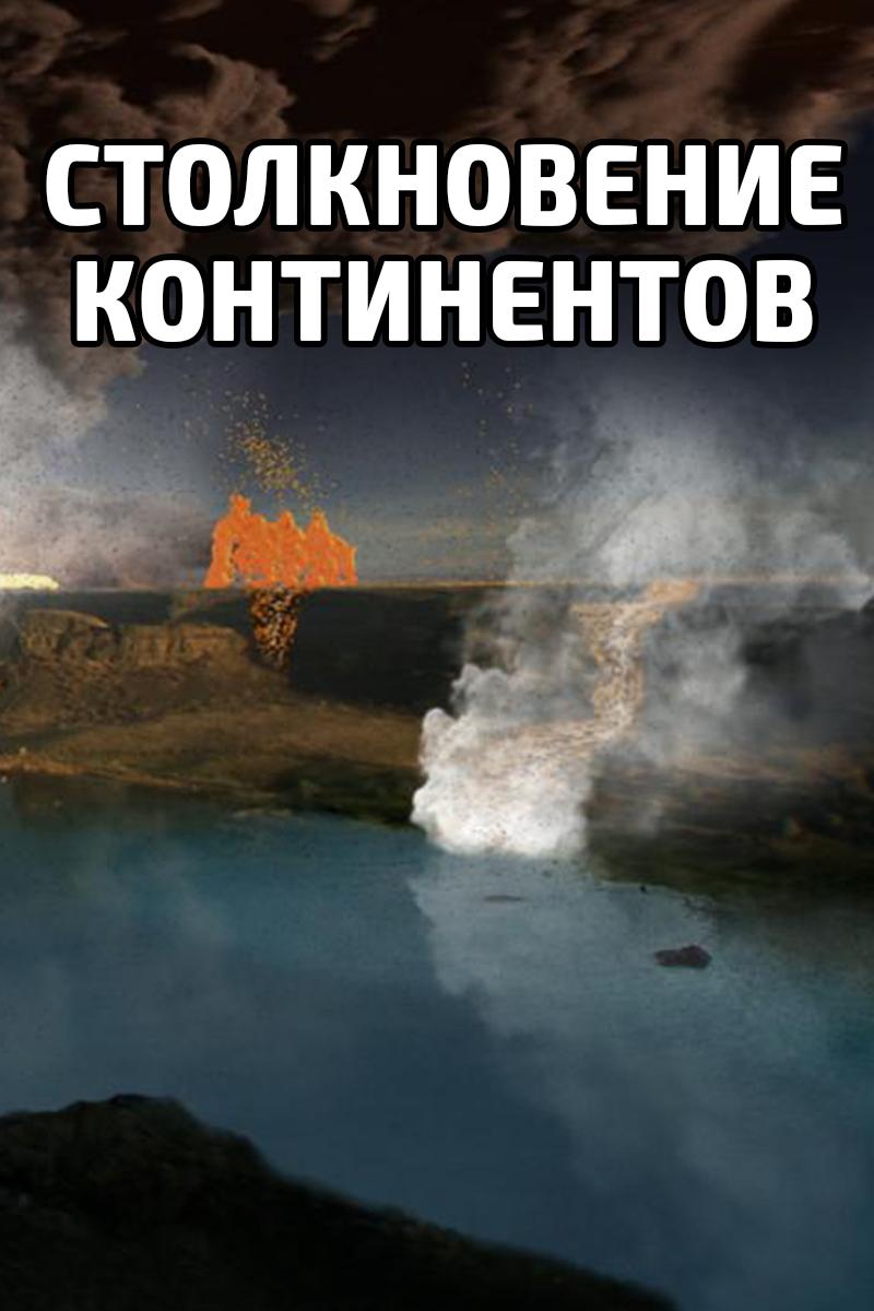 Столкновение континентов (stolknovenie-kontinentov) Документальный сериал