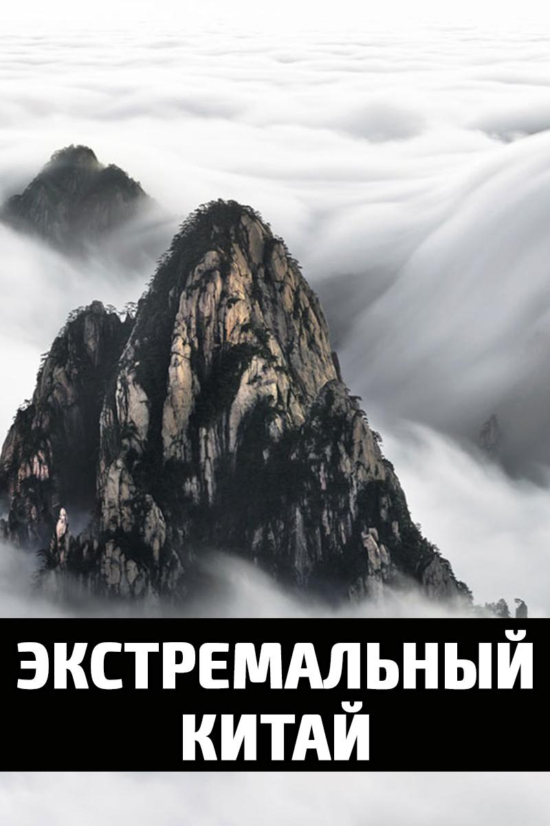 Экстремальный Китай (ekstremalnyj-kitaj) Документальный сериал