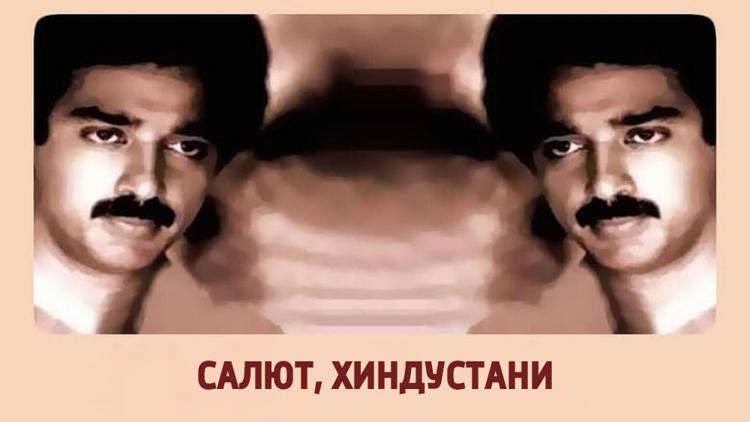 Постер Салют, Хиндустани