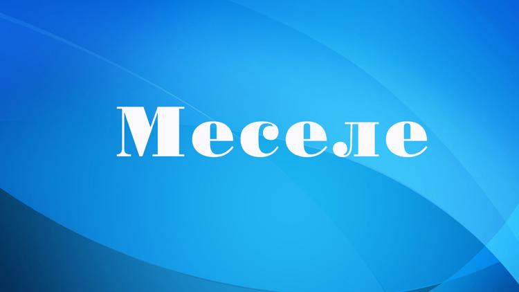 Постер Меселе