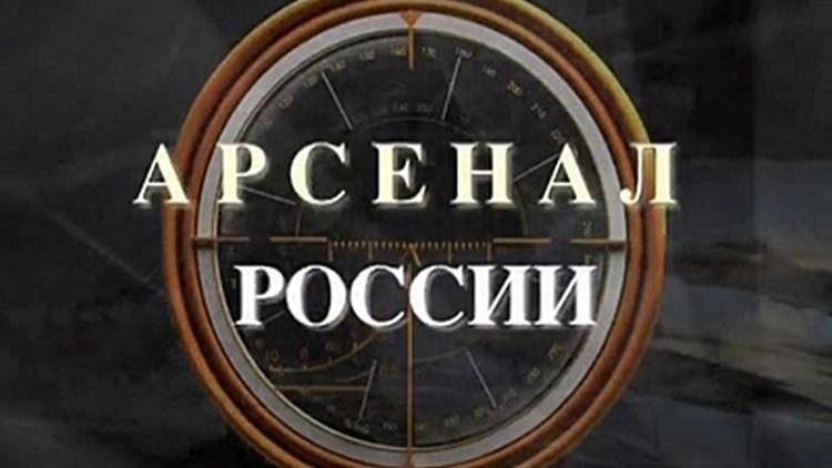 Постер Арсенал России