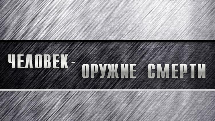 Постер Человек-оружие смерти